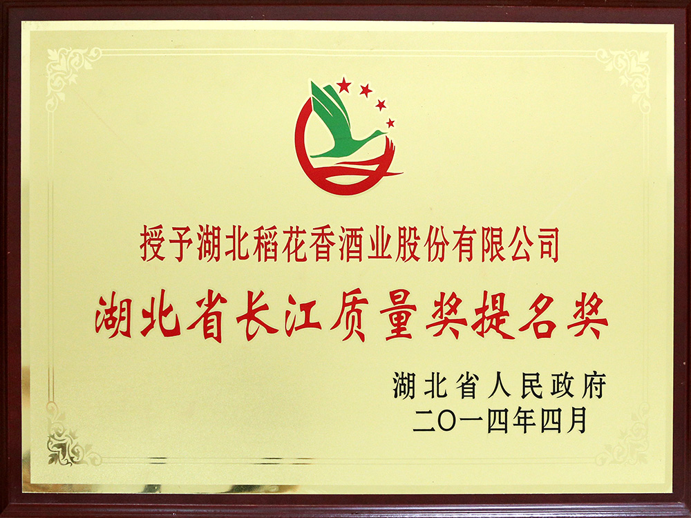 2014年4月，湖北稻花香酒業(yè)公司被湖北省政府授予“湖北省長江質(zhì)量提名獎”