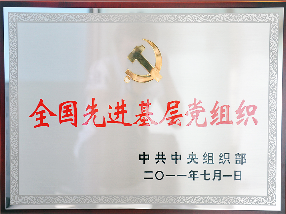 2011年7月，中共湖北稻花香集團(tuán)委員會被中共中央組織部授予“全國先進(jìn)基層黨組織”