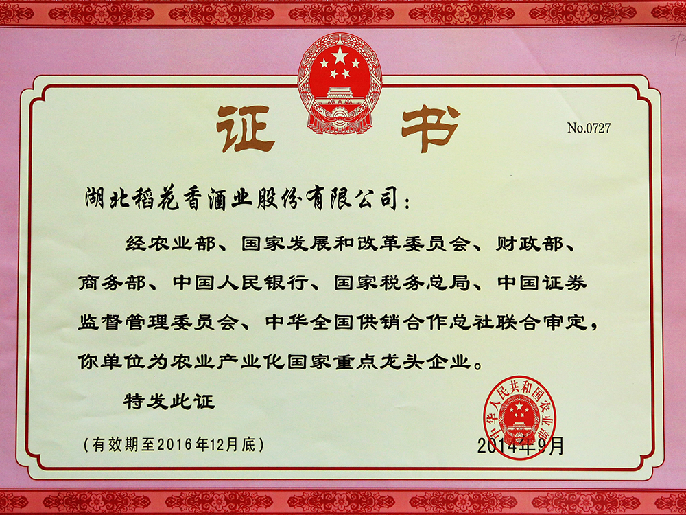 2014年9月，湖北稻花香酒業(yè)股份有限公司被國家農(nóng)業(yè)部認(rèn)定為“農(nóng)業(yè)產(chǎn)業(yè)化國家重點龍頭企業(yè)”