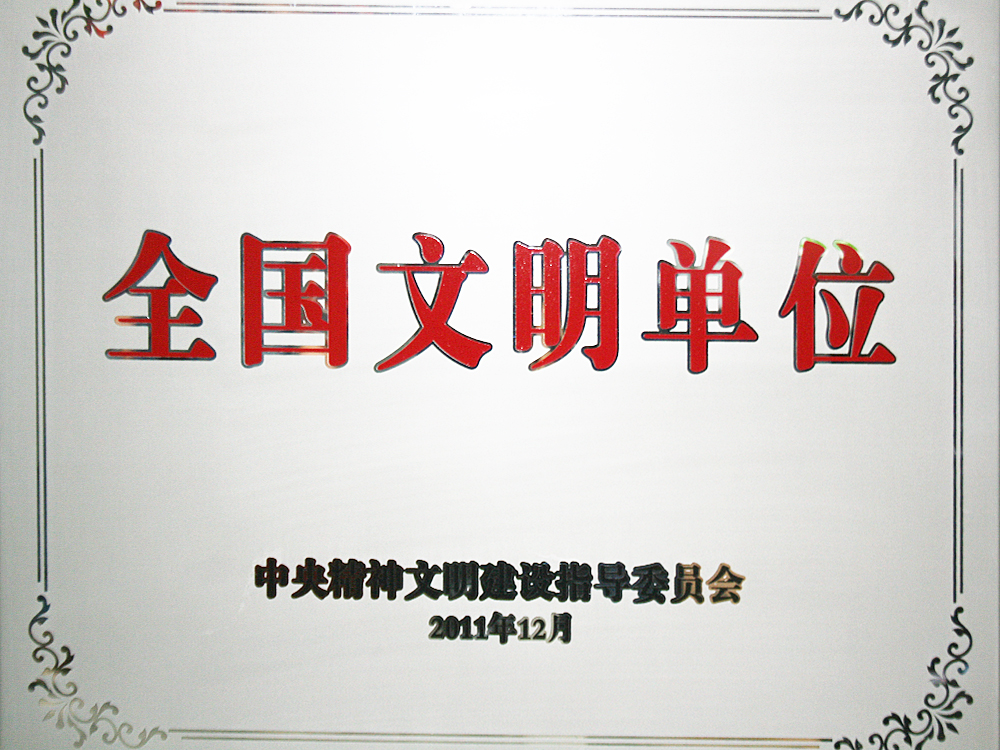 2011年12月，稻花香集團(tuán)被中央精神文明建設(shè)指導(dǎo)委員會授予“全國文明單位”