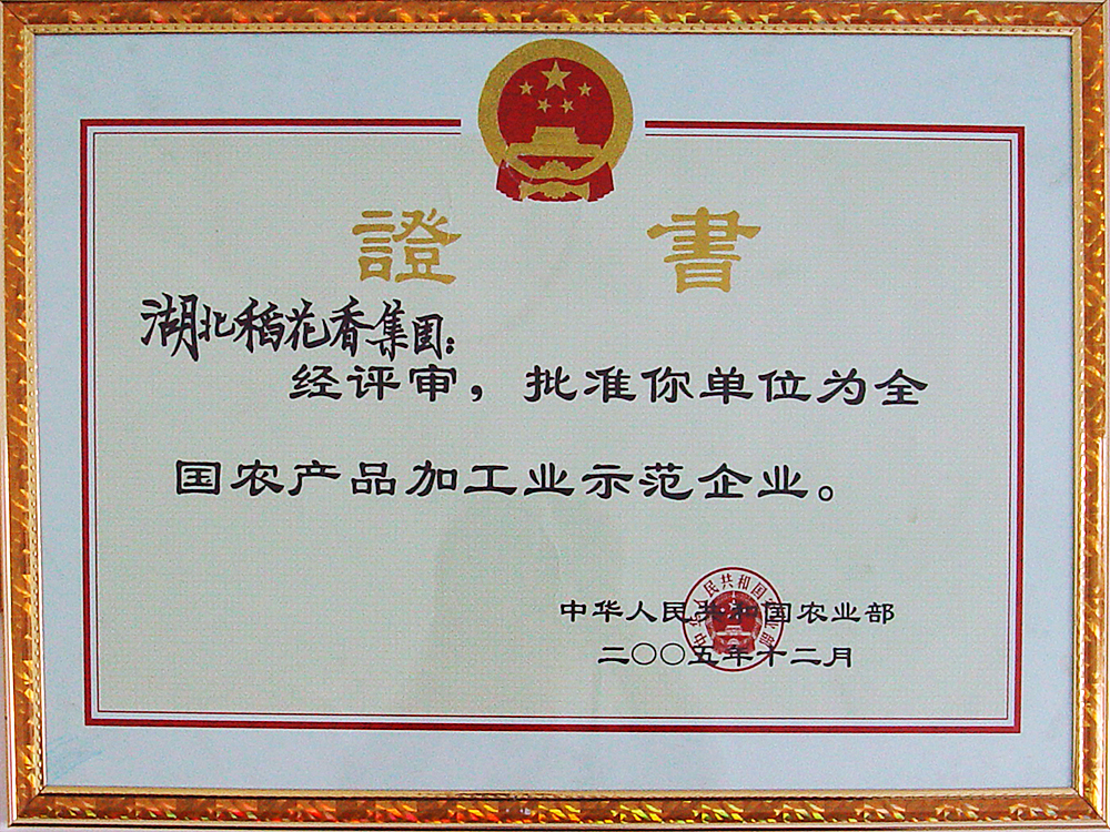2005年12月，稻花香集團(tuán)被國家農(nóng)業(yè)部授予“全國農(nóng)產(chǎn)品加工示范企業(yè)”