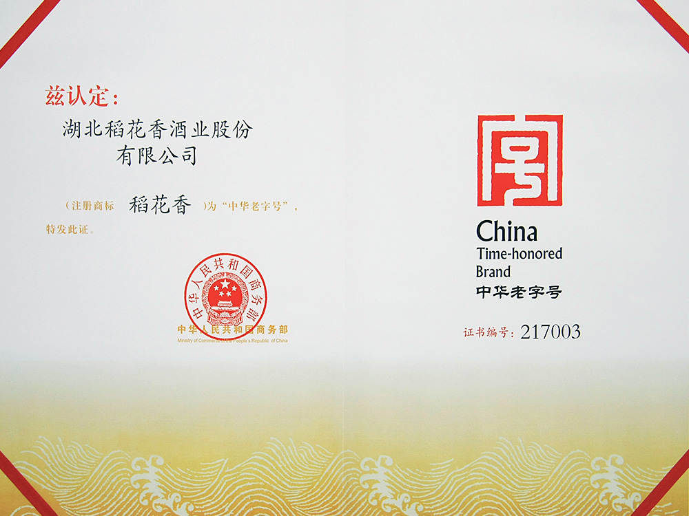 2011年，稻花香被國家商務(wù)部認(rèn)定為“中華老字號”
